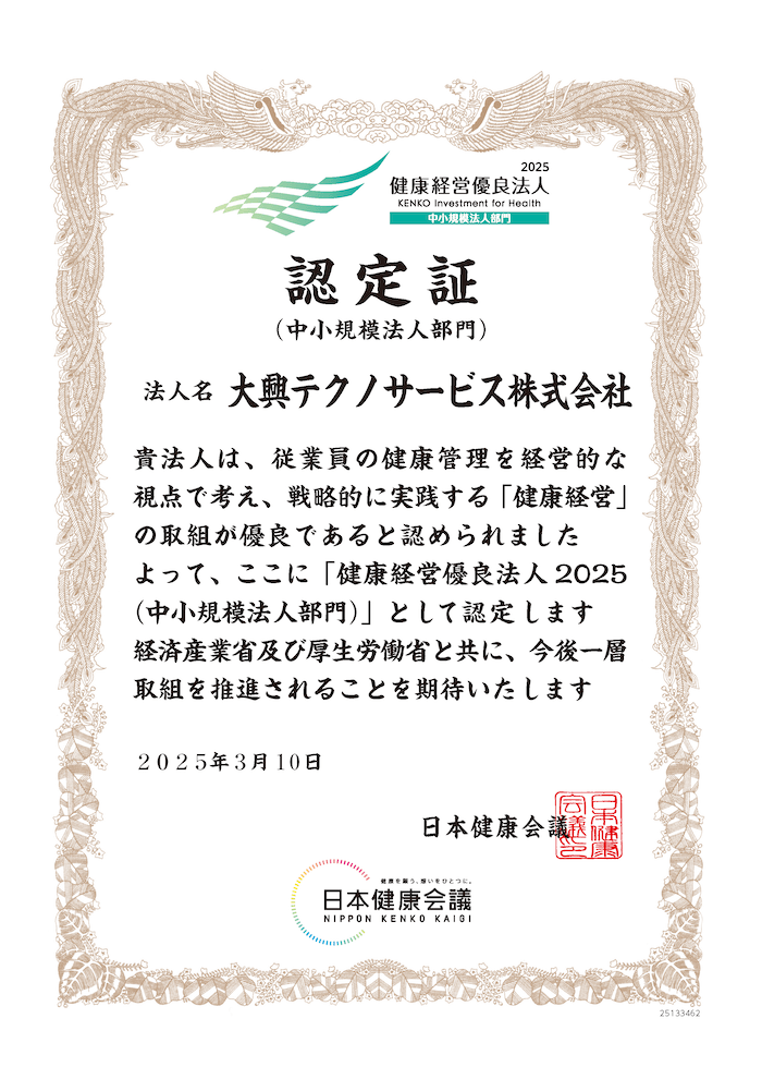 健康経営優良法人2025 中小規模法人部門 認定証